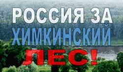 Спасем Химкинский лес