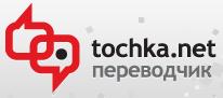 Поереводчик Точка.нет